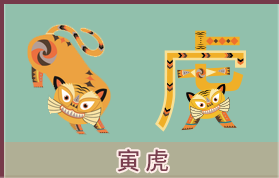 属虎的人2026年运势及运程详解