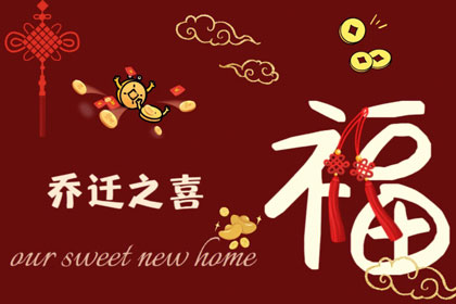 乔迁吉日介绍