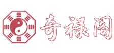 奇禄阁