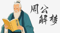 周公解梦大全