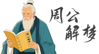 2345周公解梦大全查询