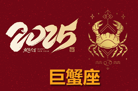 高人预言巨蟹座2025年运势详解完整版