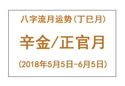 2018年八字丁巳月运势：辛金/正官月