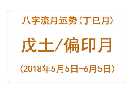 2018年八字丁巳月运势：戊土/偏印月