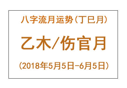 2018年八字丁巳月运势：乙木/伤官月