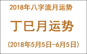2018年八字丁巳月运势(2018年5月5日 - 6月5日)