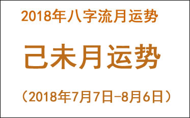 2018年八字己未月运势(2018年7月7日 - 8月6日)