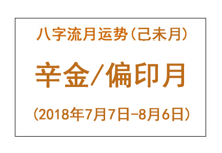 2018年八字己未月运势：庚金/正印月