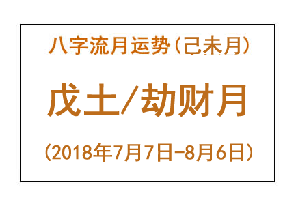 2018年八字己未月运势：戊土/劫财月