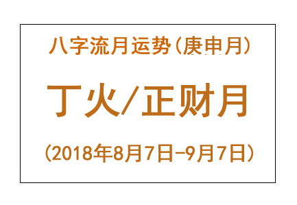 八字流月运势：庚申月丁火(2018年8月7日 - 9月7日)