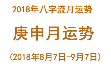 2018年八字庚申月运势(2018年8月7日 - 9月7日)