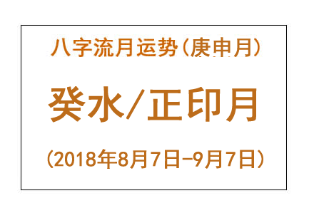 2018年八字庚申月运势：癸水/正印月