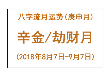 2018年八字庚申月运势：辛金/劫财月