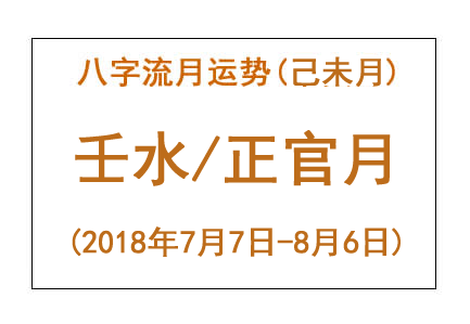 2018年八字己未月运势：壬水/正官月