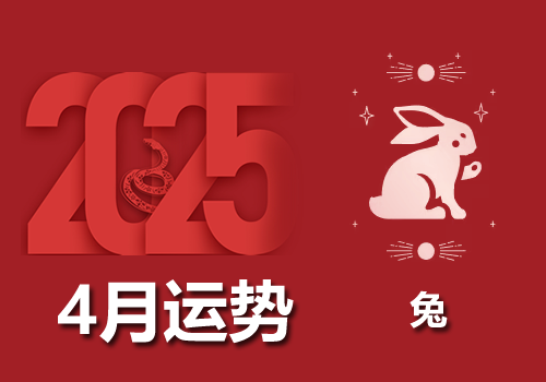 属兔人2025年四月运势图解