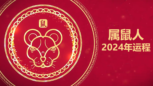 2024属鼠运势