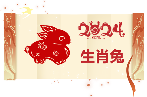 属兔人2024年运势