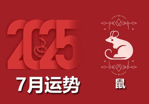 属鼠人2025年农历7月运势