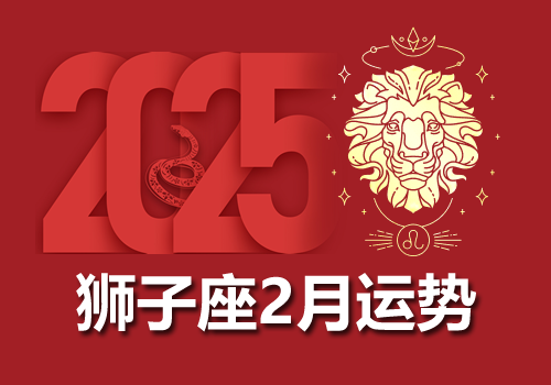 苏珊米勒2025年2月狮子座运势完整版