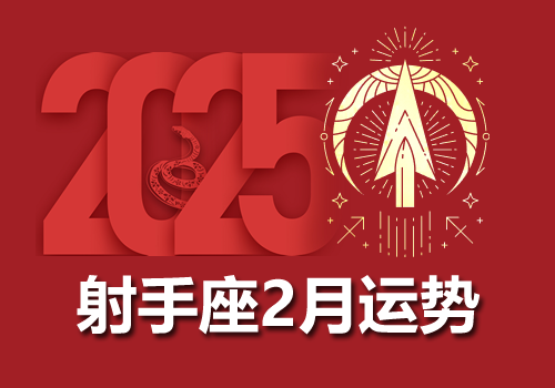 苏珊米勒2025年2月射手座运势完整版