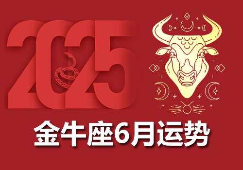 金牛座2025年6月运势完整版