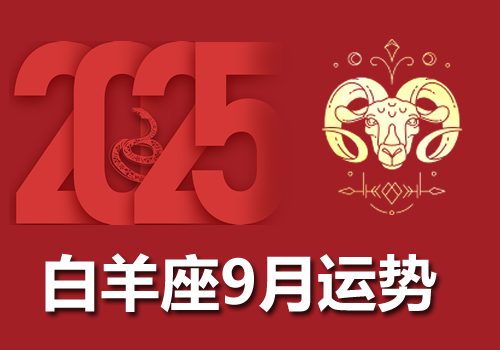 白羊座2025年9月运势完整版