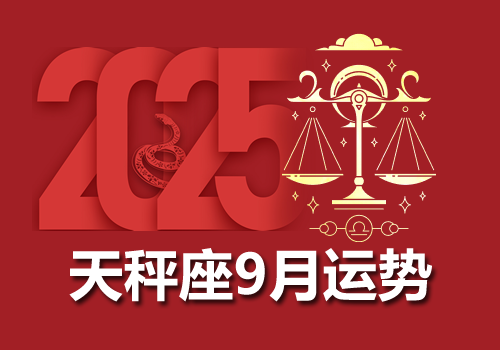 天秤座2025年9月运势完整版