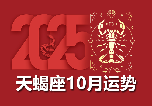 天蝎座2025年10月运势完整版