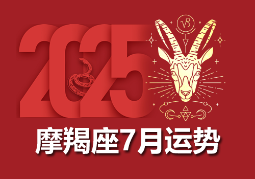 摩羯座2025年7月运势完整版