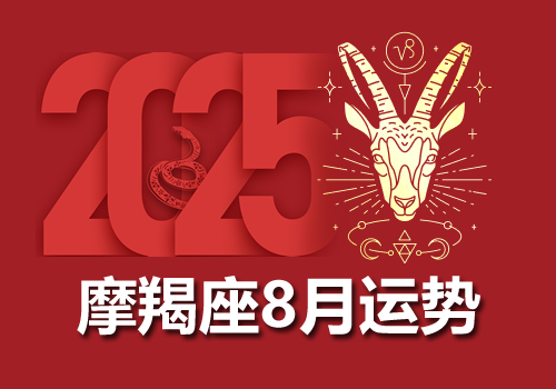 摩羯座2025年8月运势完整版