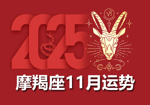摩羯座2025年11月运势完整版