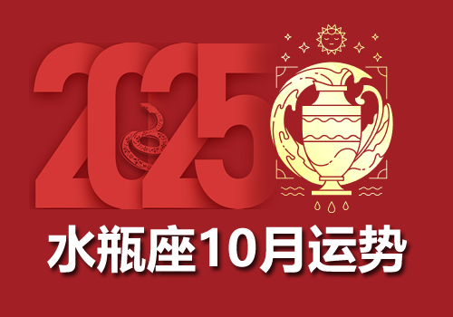 水瓶座2025年10月运势完整版