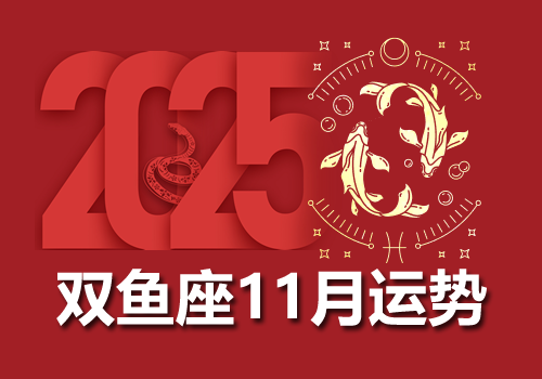 双鱼座2025年11月运势完整版