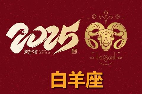 2025年白羊座最忌讳的颜色 白羊座不适合的颜色
