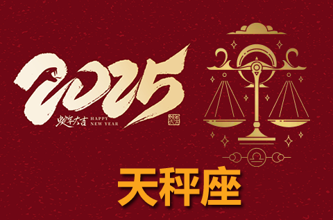 2025年天秤座最忌讳的颜色 天秤座不适合的颜色