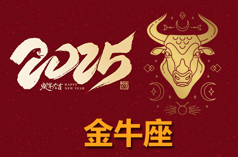 苏珊米勒2025年金牛座运势完整版