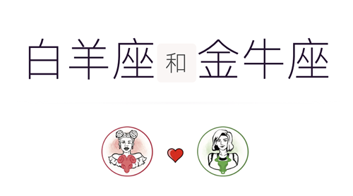 白羊座与金牛座：是否适合为伴？是否适宜结发？