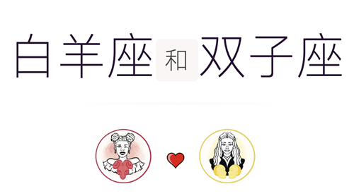 白羊座和双子座适合做夫妻吗？适合结婚吗？