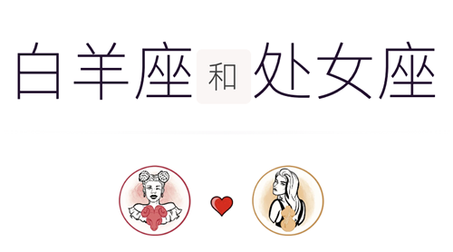 白羊座和处女座适合做夫妻吗？适合结婚吗？