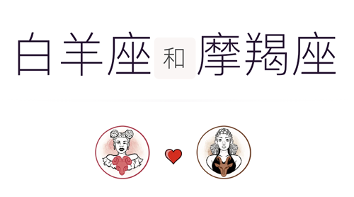 白羊座和摩羯座适合做夫妻吗？适合结婚吗？