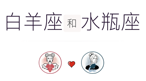 白羊座和水瓶座适合做夫妻吗？适合结婚吗？
