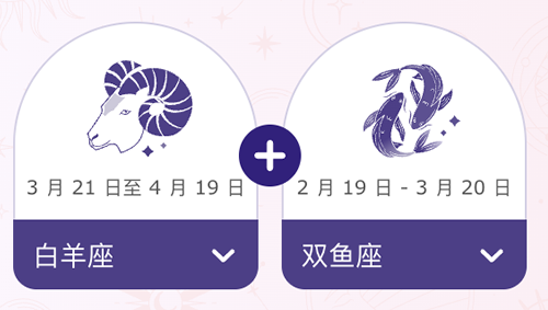 白羊座和双鱼座结婚后会幸福吗？
