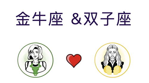 金牛座和双子座适合结婚吗？适合做夫妻吗？