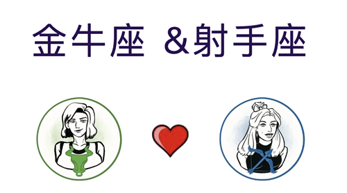 金牛座和射手座适合结婚吗？(婚配指数:40%)