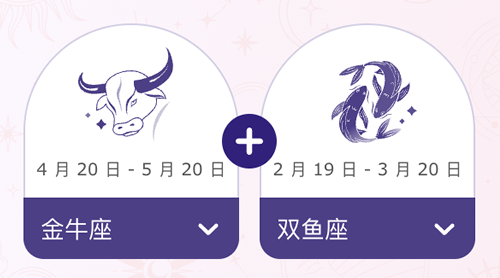 金牛座和双鱼座结婚后会幸福吗？