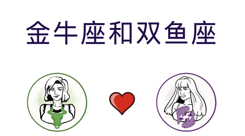 金牛座和双鱼座适合结婚吗？(婚配指数:80%)
