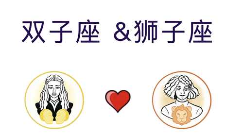 双子座和狮子座适合结婚吗？(婚配指数:80%)