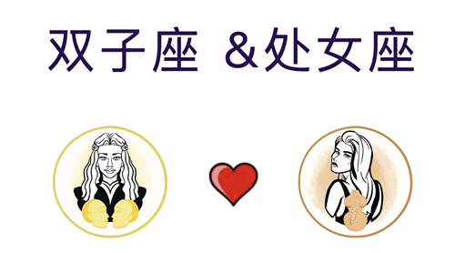 双子座和处女座适合结婚吗？(婚配指数:55%)