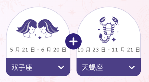双子座和天蝎座结婚后会幸福吗？
