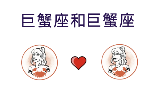 巨蟹座和巨蟹座适合结婚吗？(婚配指数:90%)
